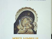Maica Domnului în lumina Sfintei Scripturi şi a Sfintei Tradiţii – o pledoarie teologică pentru înţelegerea tainei Născătoarei de Dumnezeu
